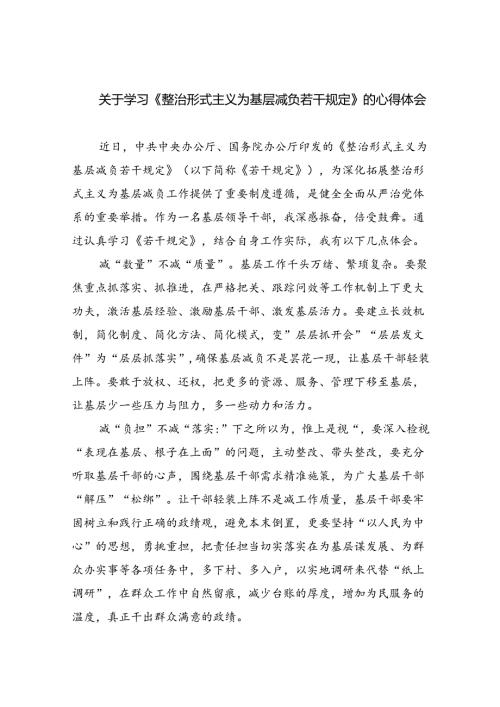 (精选八篇)关于学习《整治形式主义为基层减负若干规定》心得体会.docx