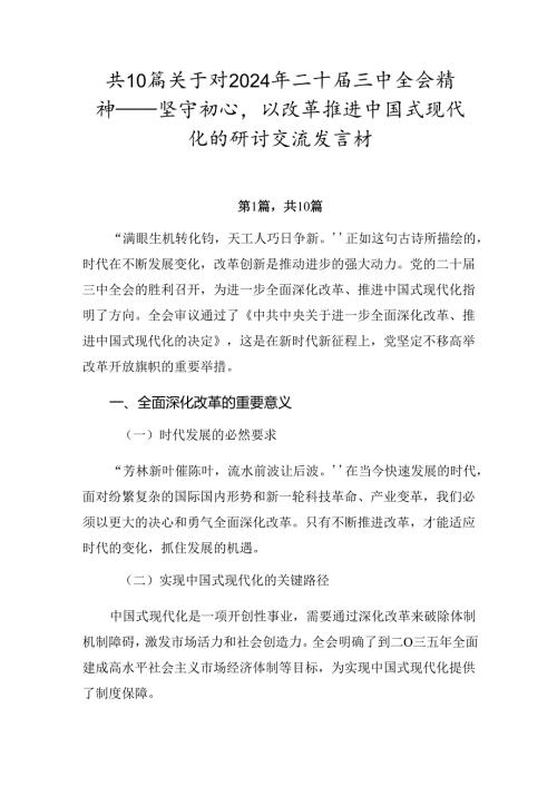 共10篇关于对2024年二十三中全会精神——坚守初心以改革推进中国式现代化的研讨交流发言材.docx