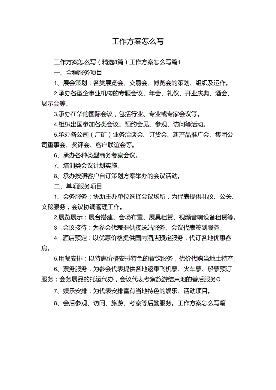 工作方案怎么写.docx_第1页