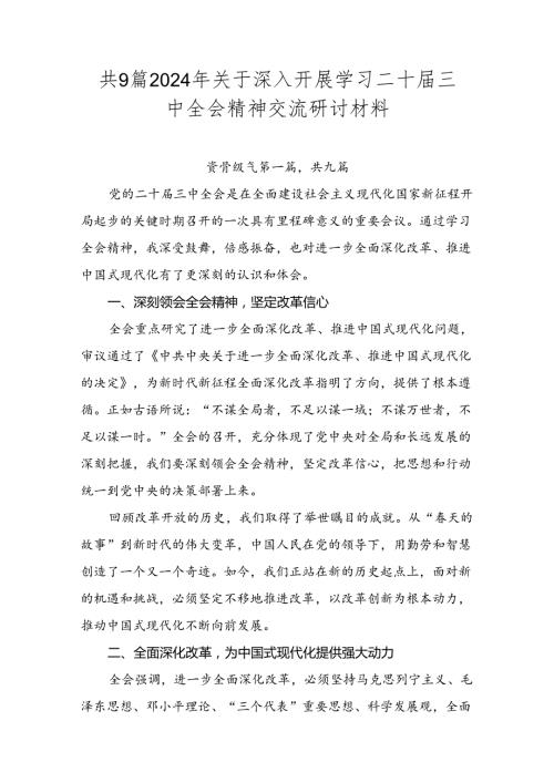 共9篇2024年关于深入开展学习二十三中全会精神交流研讨材料.docx