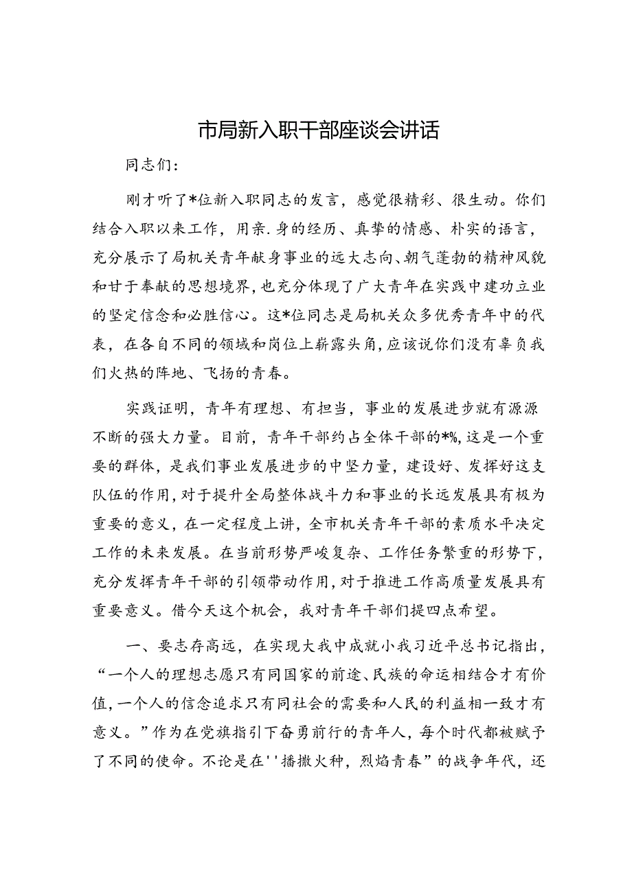 市局新入职干部座谈会讲话(1).docx_第1页