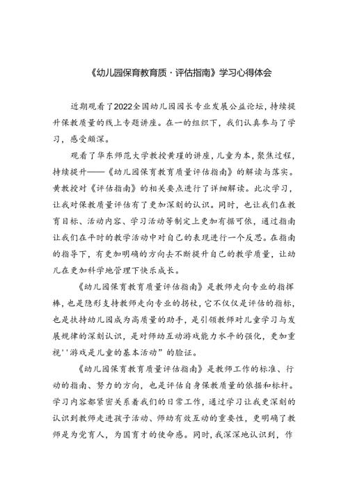 (三篇)《幼儿园保育教育质量评估指南》学习心得体会（精选）.docx