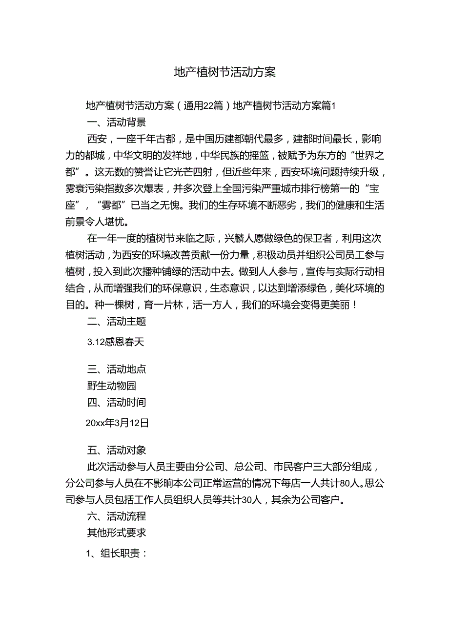 地产植树节活动方案.docx_第1页