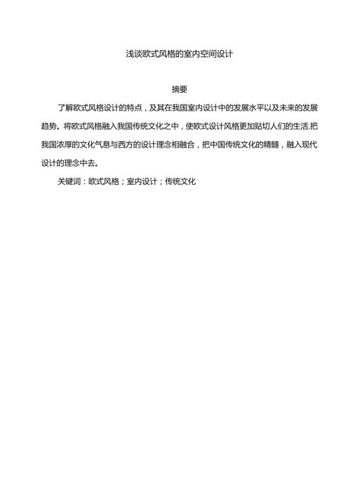 浅谈欧式风格的室内空间设计和实现 室内设计专业.docx