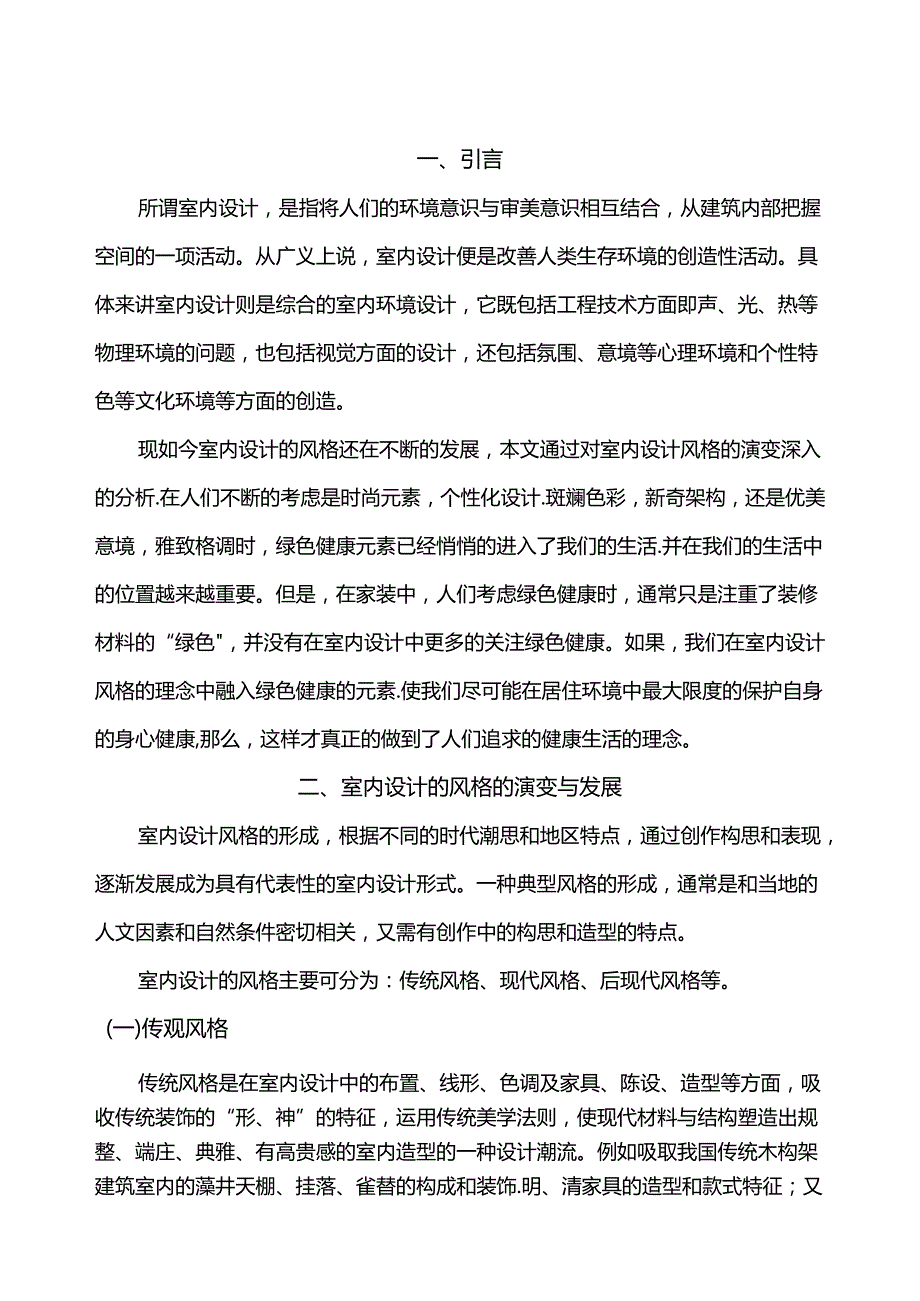 浅谈欧式风格的室内空间设计和实现 室内设计专业.docx_第3页