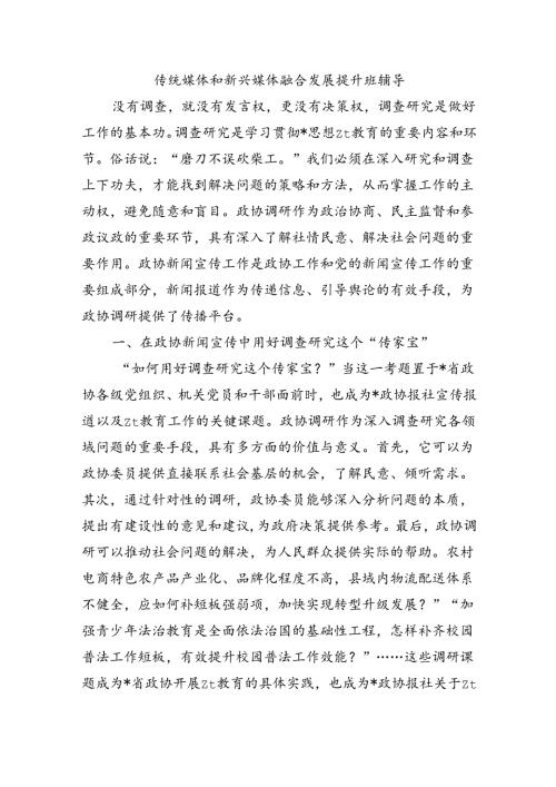 传统媒体和新兴媒体融合发展提升班辅导.docx
