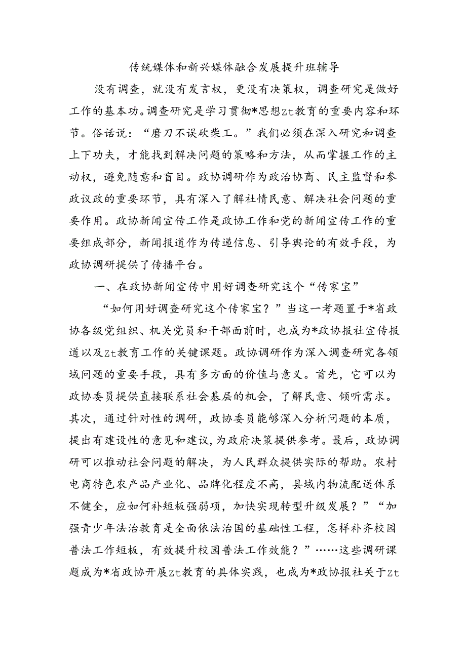 传统媒体和新兴媒体融合发展提升班辅导.docx_第1页