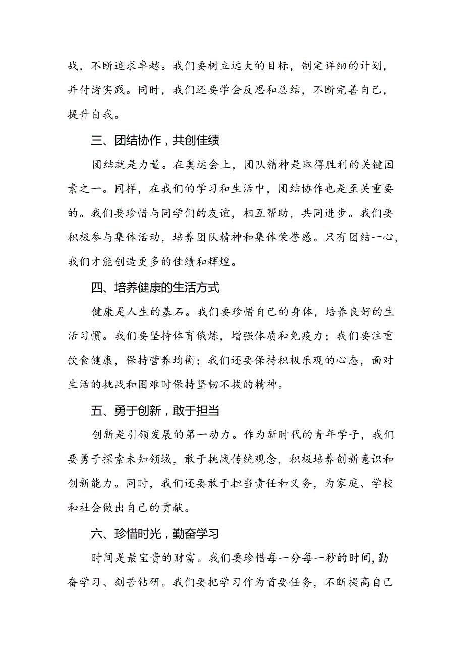 2024年季开学校长思政课讲话弘扬奥运精神八篇.docx_第2页