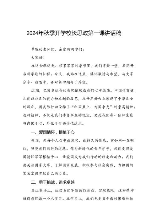 2024年季开学校长思政课讲话弘扬奥运精神八篇.docx