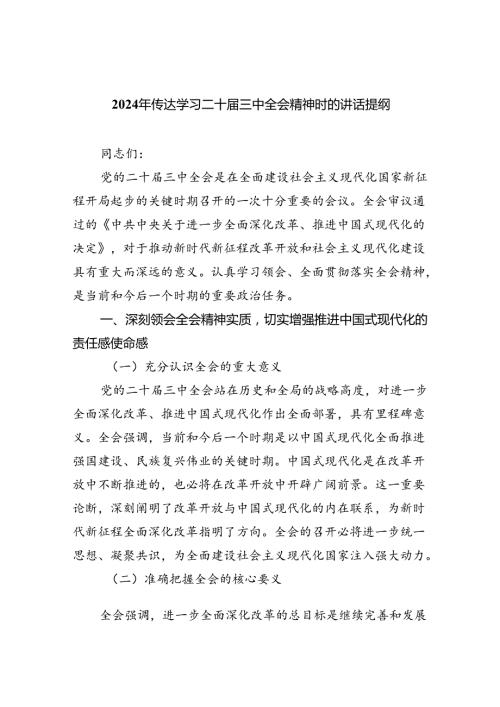 2024年传达学习二十三中全会精神时的讲话提纲【5篇】.docx