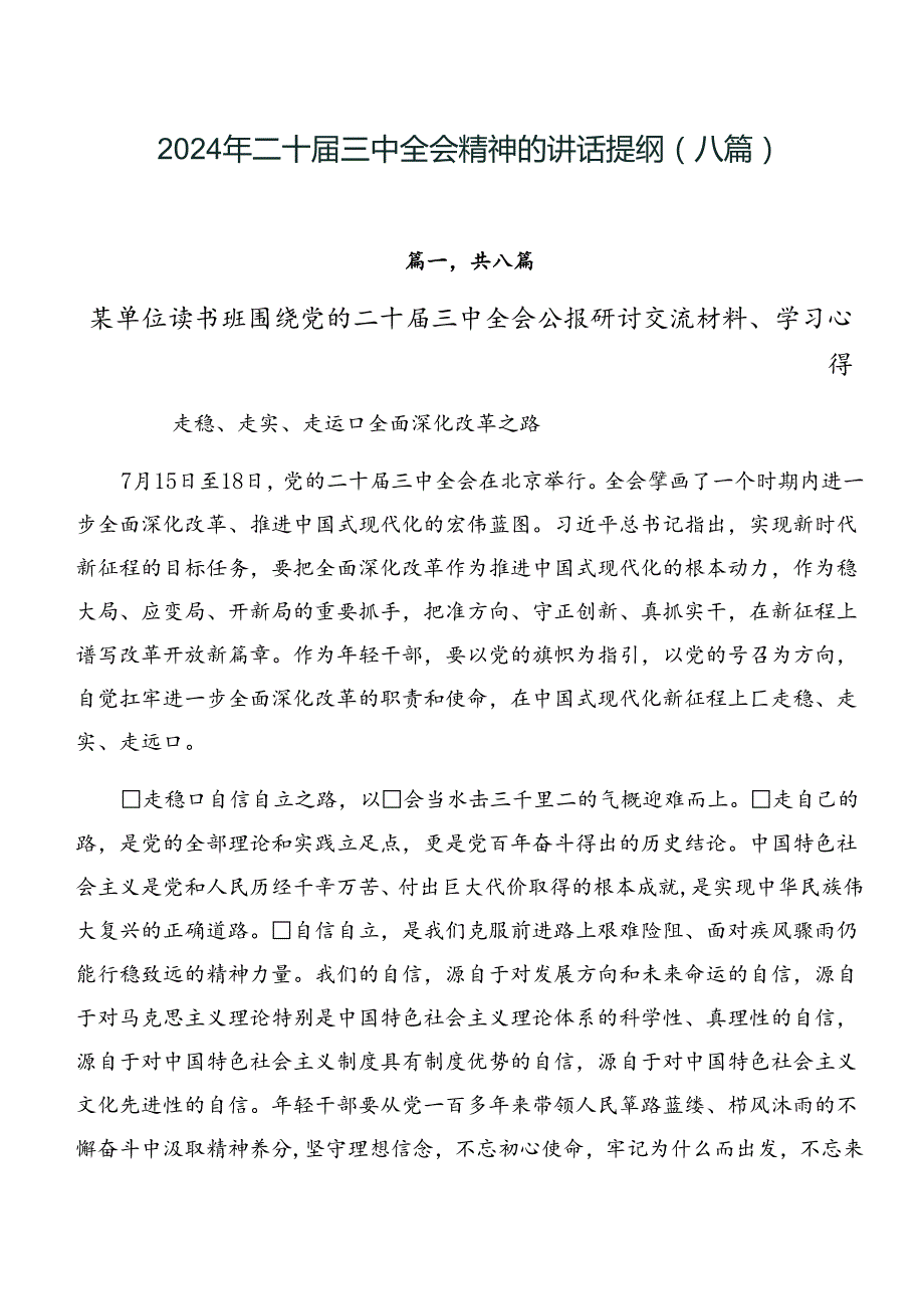 2024年二十三中全会精神的讲话提纲（八篇）.docx_第1页