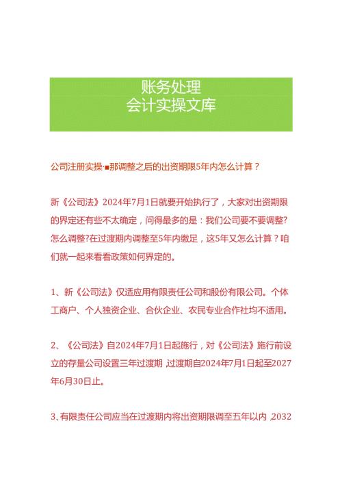 公司注册实操那调整之后的出资期限5年内怎么计算.docx