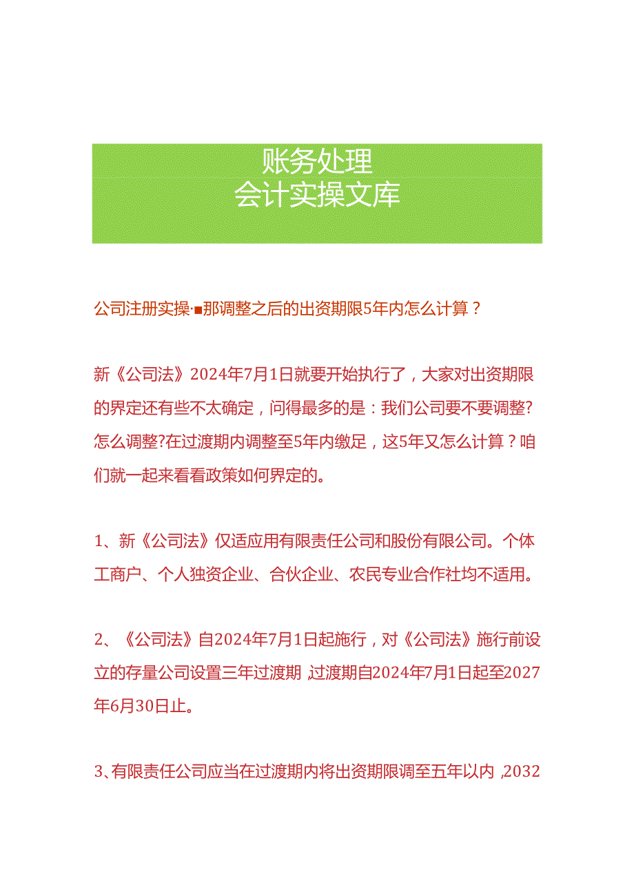 公司注册实操那调整之后的出资期限5年内怎么计算.docx_第1页