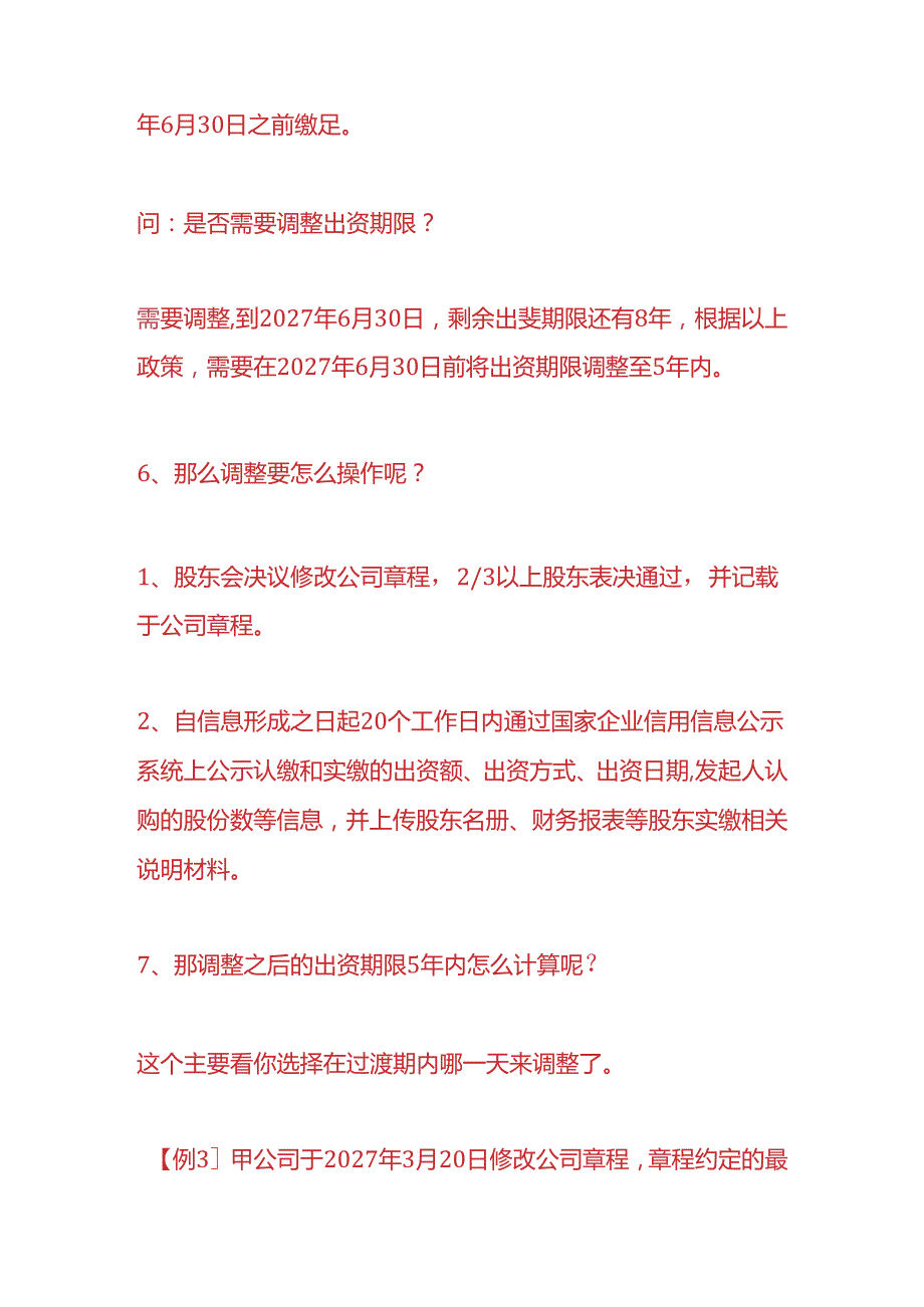 公司注册实操那调整之后的出资期限5年内怎么计算.docx_第3页