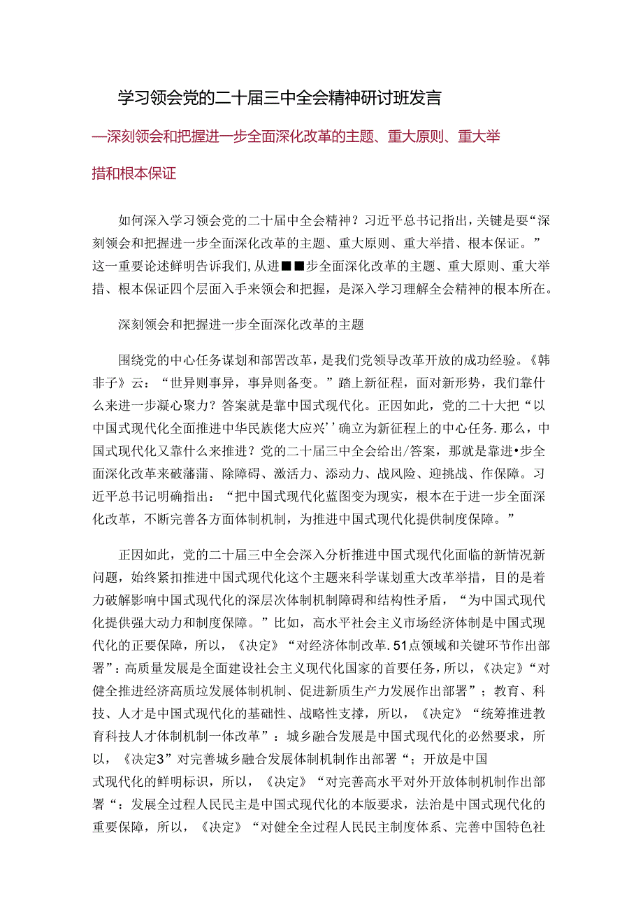学习领会党的二十三中全会精神研讨班发言.docx_第1页