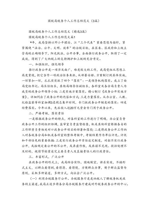 国税局税务个人工作总结范文（3篇）.docx