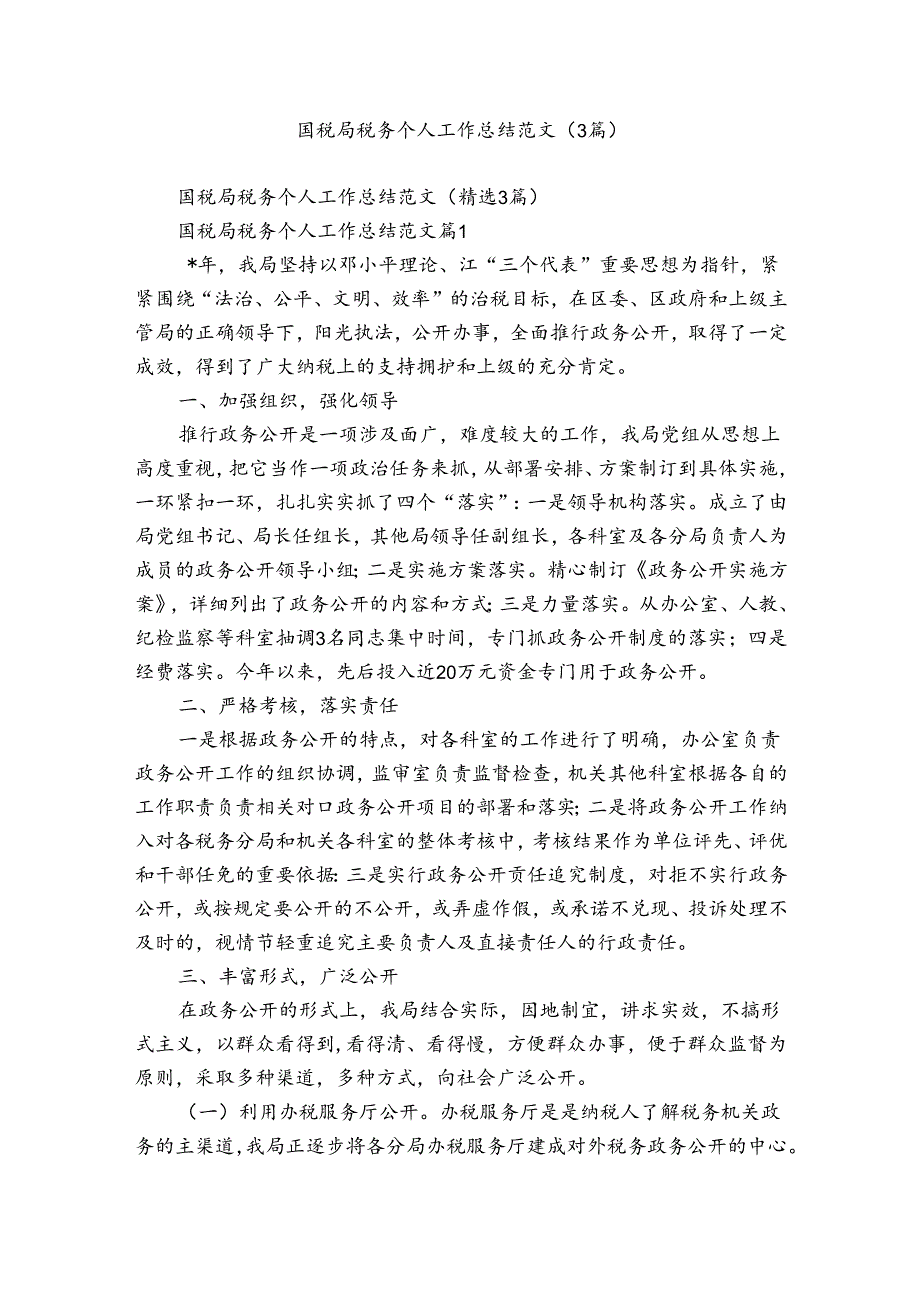 国税局税务个人工作总结范文（3篇）.docx_第1页