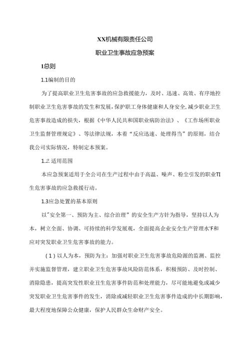 XX机械有限责任公司职业卫生事故应急预案（2024年）.docx
