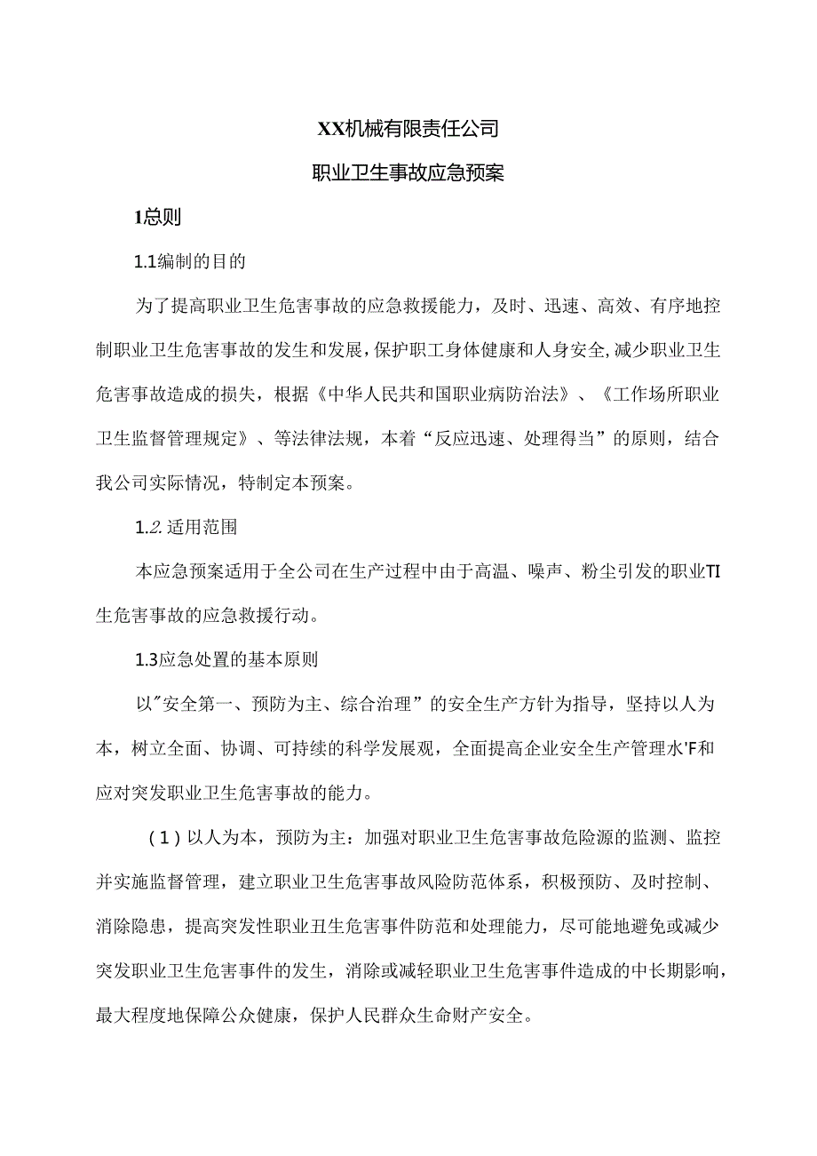 XX机械有限责任公司职业卫生事故应急预案（2024年）.docx_第1页