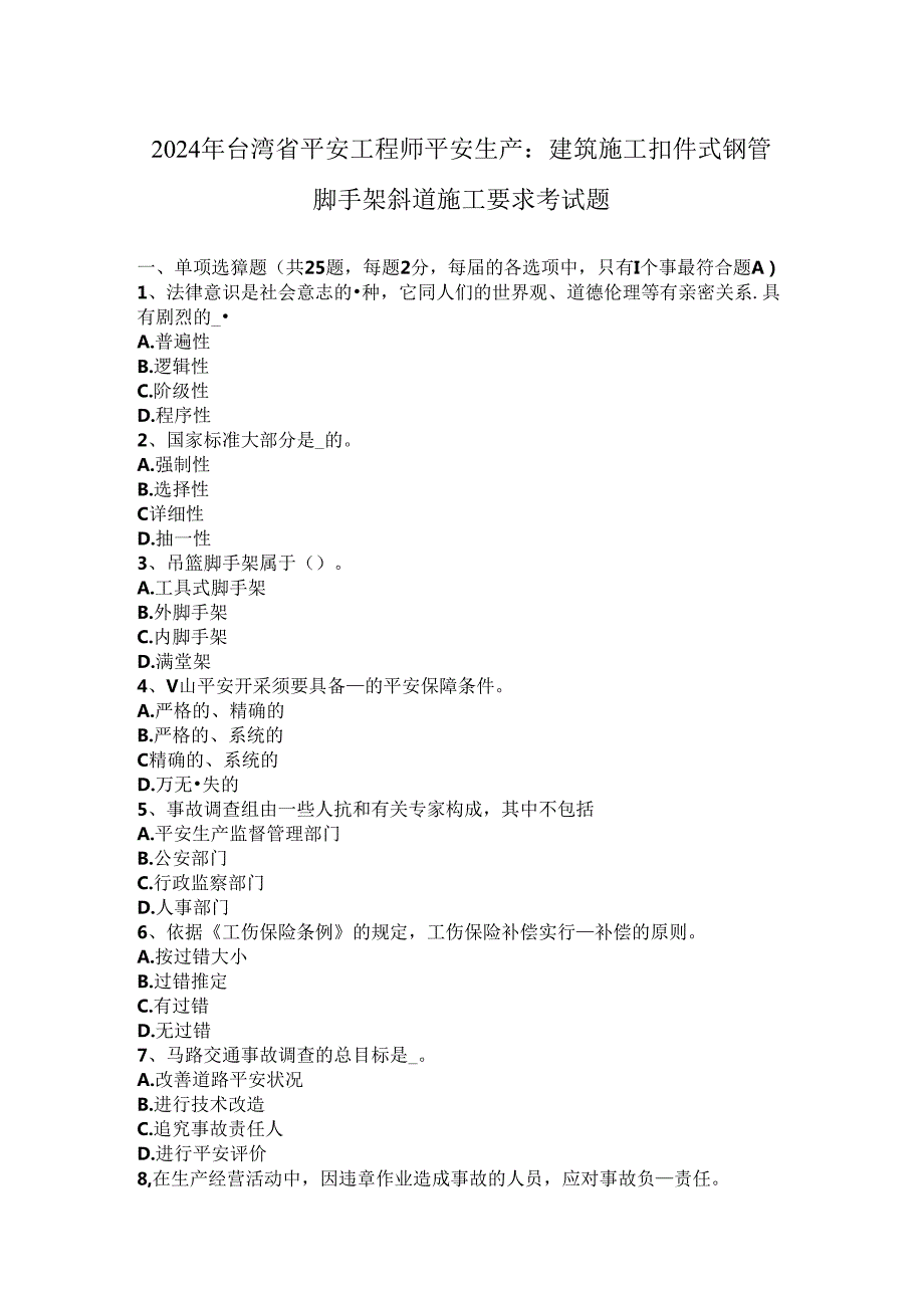 2024年台湾省安全工程师安全生产：建筑施工扣件式钢管脚手架斜道施工要求考试题.docx_第1页