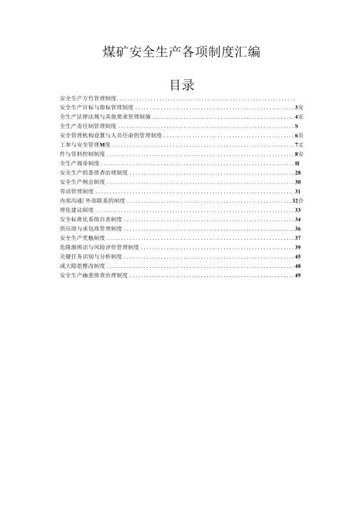 煤矿安全生产各项制度汇编参考Word.docx