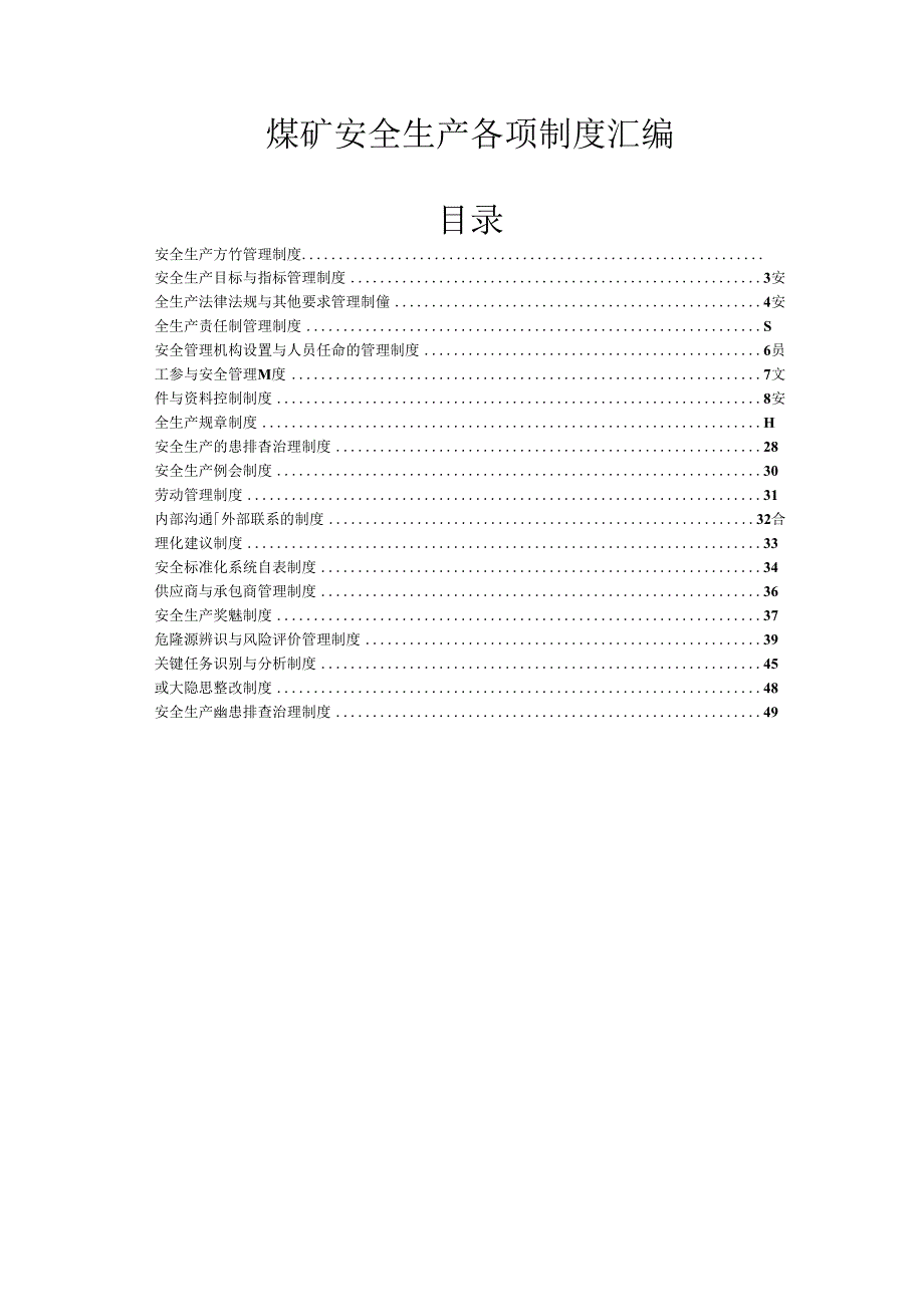 煤矿安全生产各项制度汇编参考Word.docx_第1页