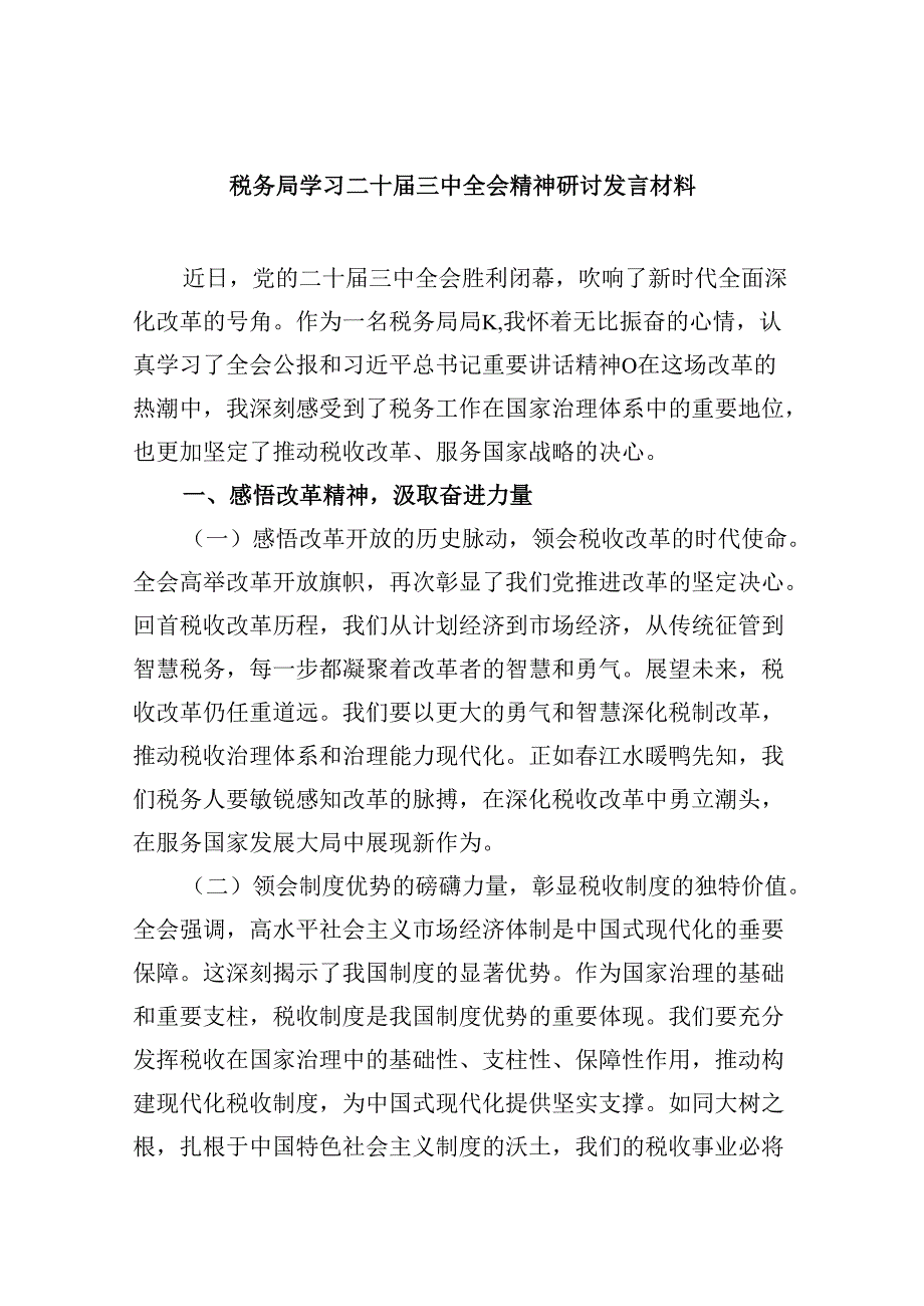 （9篇）税务局学习二十三中全会精神研讨发言材料范文.docx_第1页