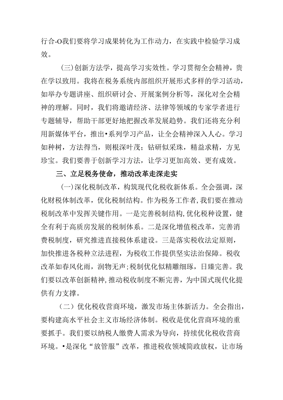 （9篇）税务局学习二十三中全会精神研讨发言材料范文.docx_第3页