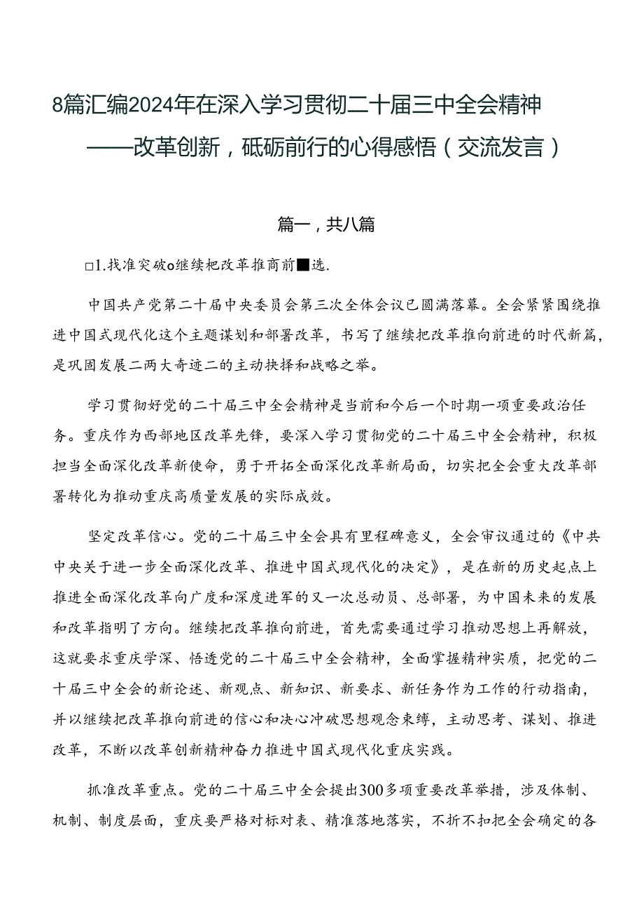 8篇汇编2024年在深入学习贯彻二十三中全会精神——改革创新砥砺前行的心得感悟（交流发言）.docx_第1页