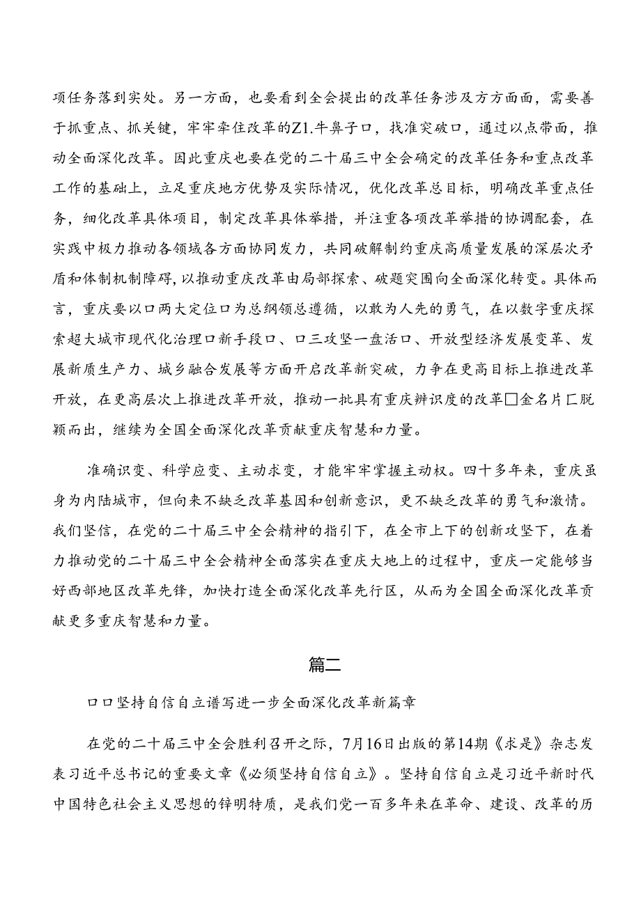 8篇汇编2024年在深入学习贯彻二十三中全会精神——改革创新砥砺前行的心得感悟（交流发言）.docx_第2页