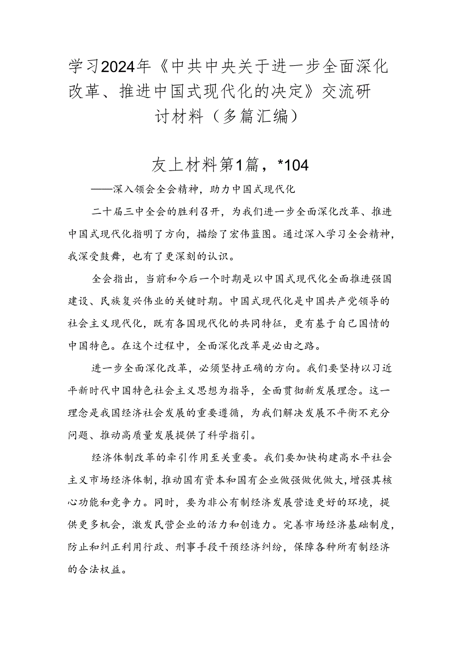 学习2024年《中共中央关于进一步全面深化改革、推进中国式现代化的决定》交流研讨材料（多篇汇编）.docx_第1页