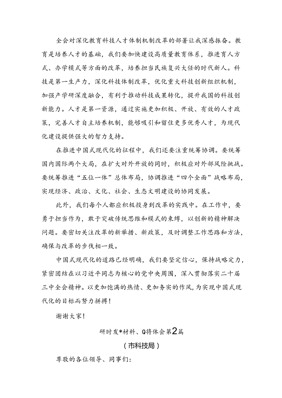 学习2024年《中共中央关于进一步全面深化改革、推进中国式现代化的决定》交流研讨材料（多篇汇编）.docx_第2页