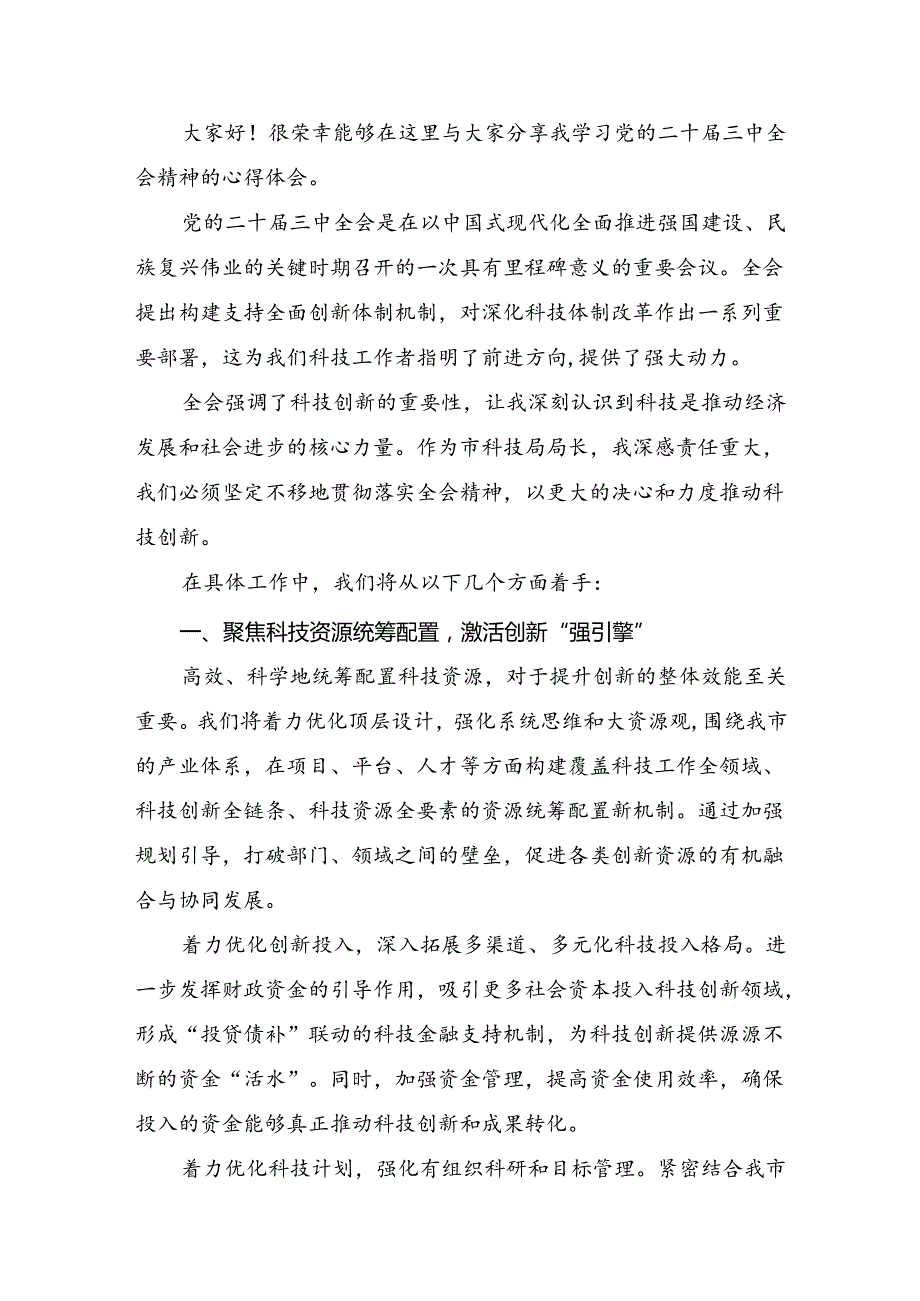 学习2024年《中共中央关于进一步全面深化改革、推进中国式现代化的决定》交流研讨材料（多篇汇编）.docx_第3页