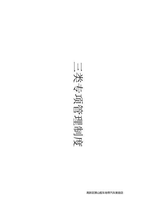 三类维修管理制度.docx
