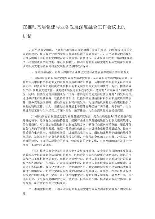 在推动基层党建与业务发展深度融合工作会议上的讲话.docx