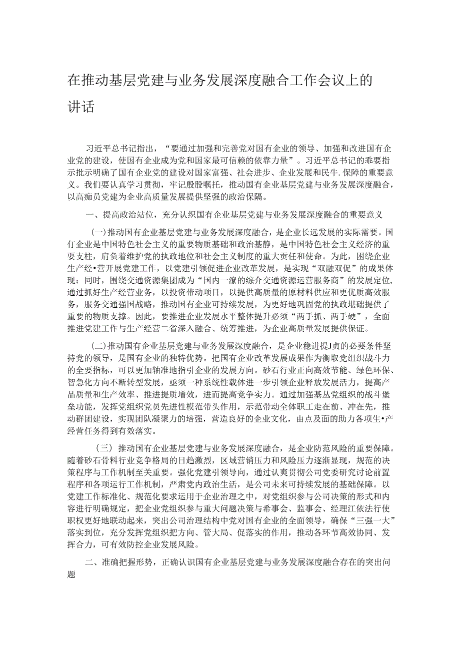 在推动基层党建与业务发展深度融合工作会议上的讲话.docx_第1页