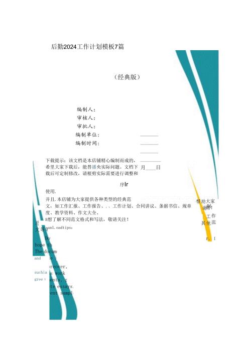 后勤2024工作计划模板7篇.docx