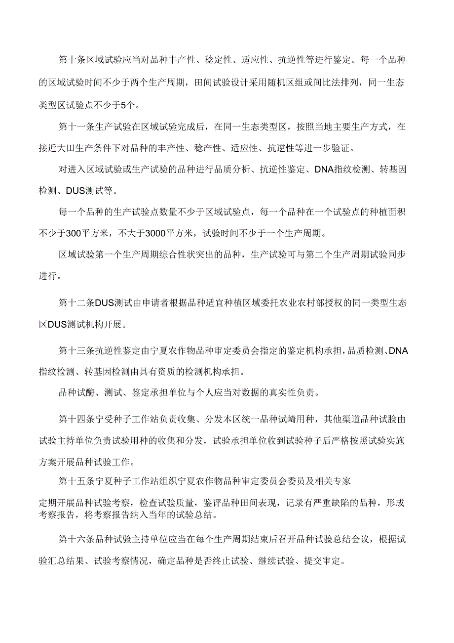 《宁夏回族自治区主要农作物品种试验管理办法》《宁夏回族自治区主要农作物品种引种备案管理办法》.docx_第3页