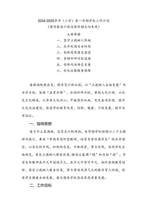 20242025XX小学第一学期学校工作计划(踔厉奋进行致远 惟实励志向未来).docx