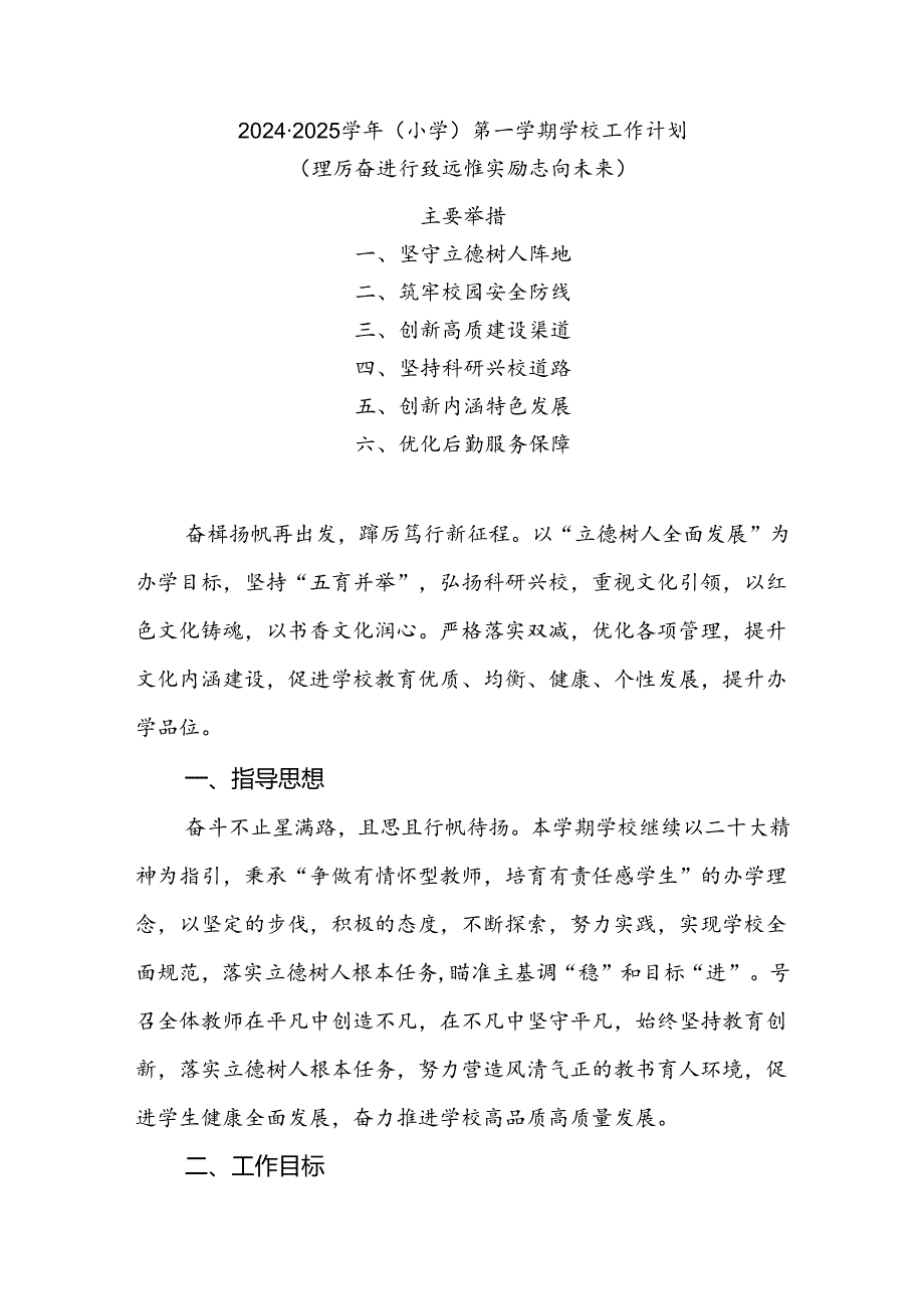 20242025XX小学第一学期学校工作计划(踔厉奋进行致远 惟实励志向未来).docx_第1页