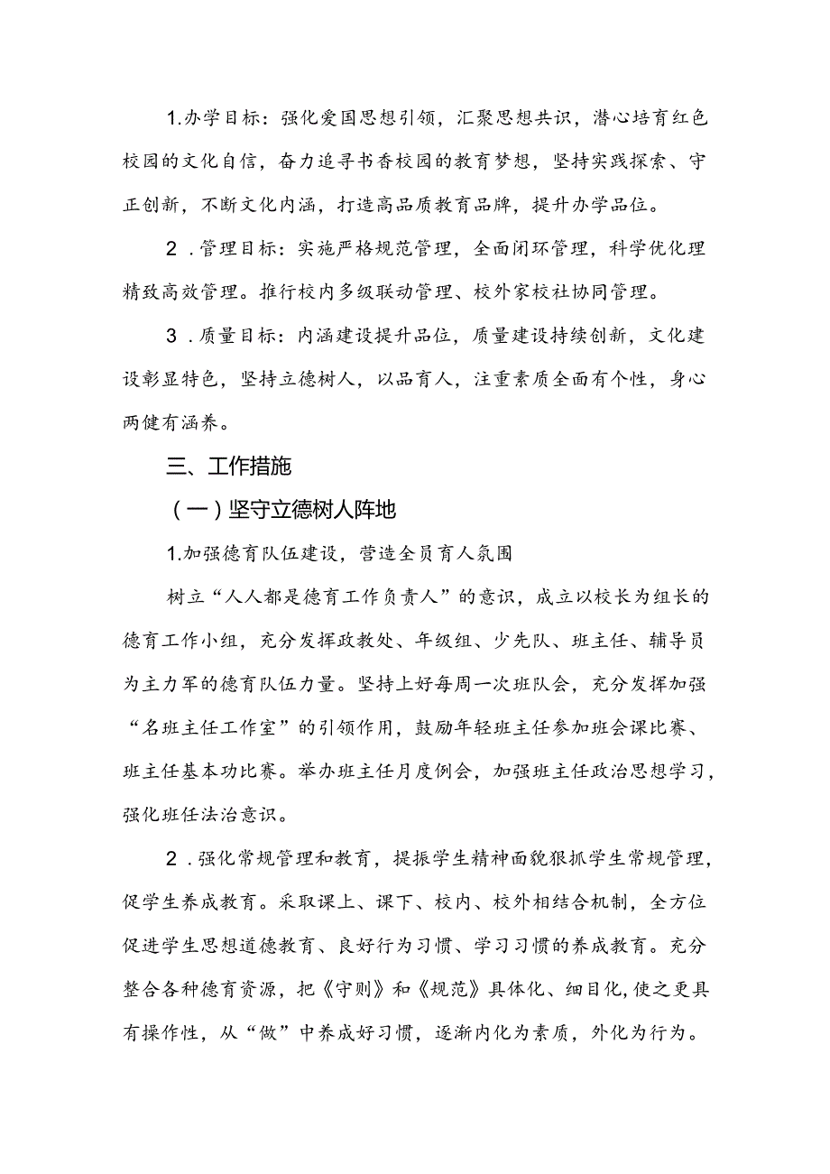 20242025XX小学第一学期学校工作计划(踔厉奋进行致远 惟实励志向未来).docx_第2页