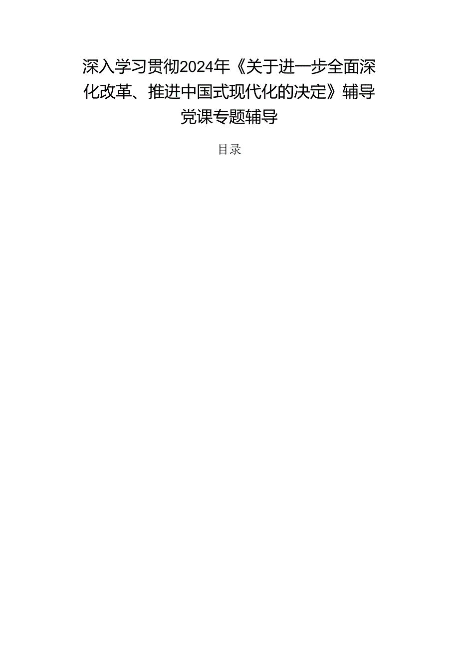 深入学习贯彻2024年《关于进一步全面深化改革、推进中国式现代化的决定》辅导党课专题辅导.docx_第1页