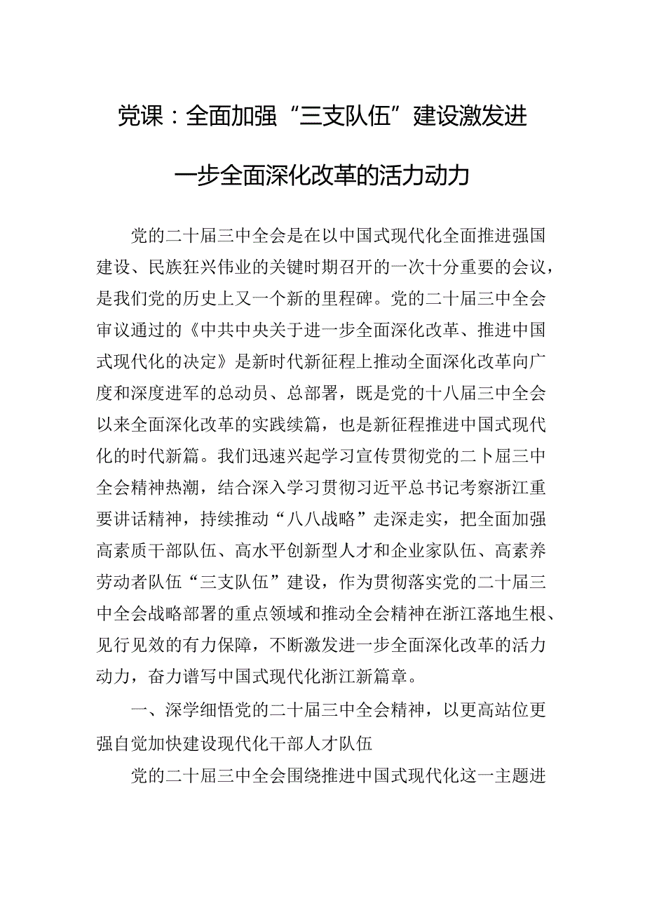 深入学习贯彻2024年《关于进一步全面深化改革、推进中国式现代化的决定》辅导党课专题辅导.docx_第2页