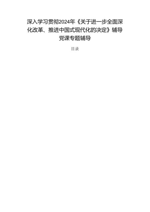 深入学习贯彻2024年《关于进一步全面深化改革、推进中国式现代化的决定》辅导党课专题辅导.docx