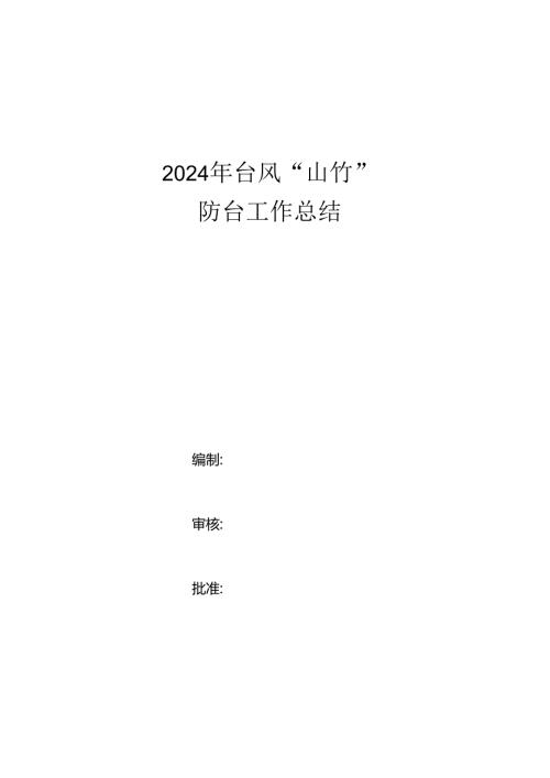2024年台风“山竹”防台工作总结.docx