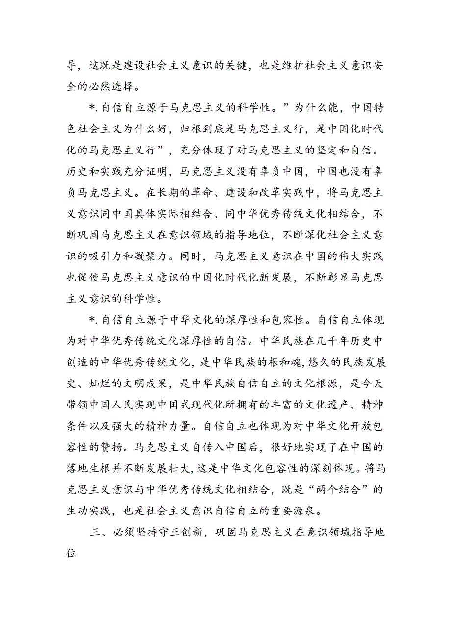 意识主题党课讲稿.docx_第3页