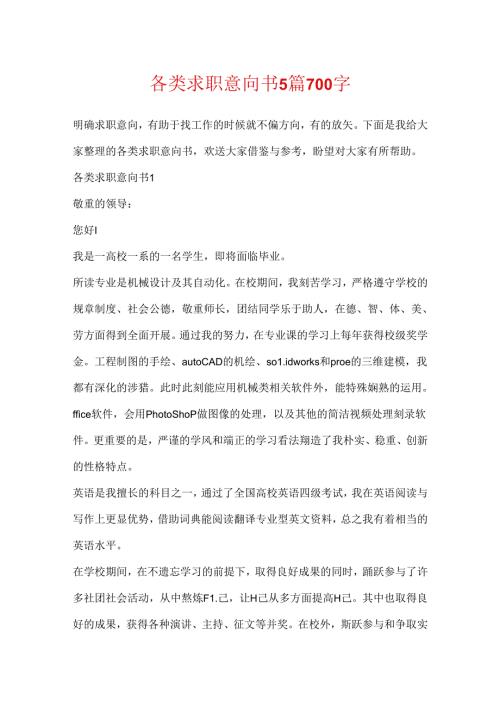 各类求职意向书5篇700字.docx