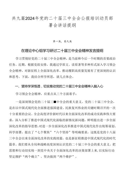 共九篇2024年党的二十三中全会公报培训动员部署会讲话提纲.docx