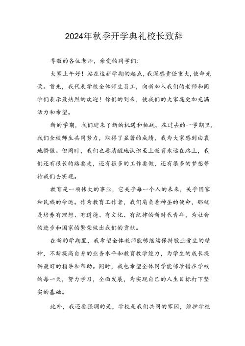 2024年小学《季开学典礼》校长致辞稿 （3份）77.docx