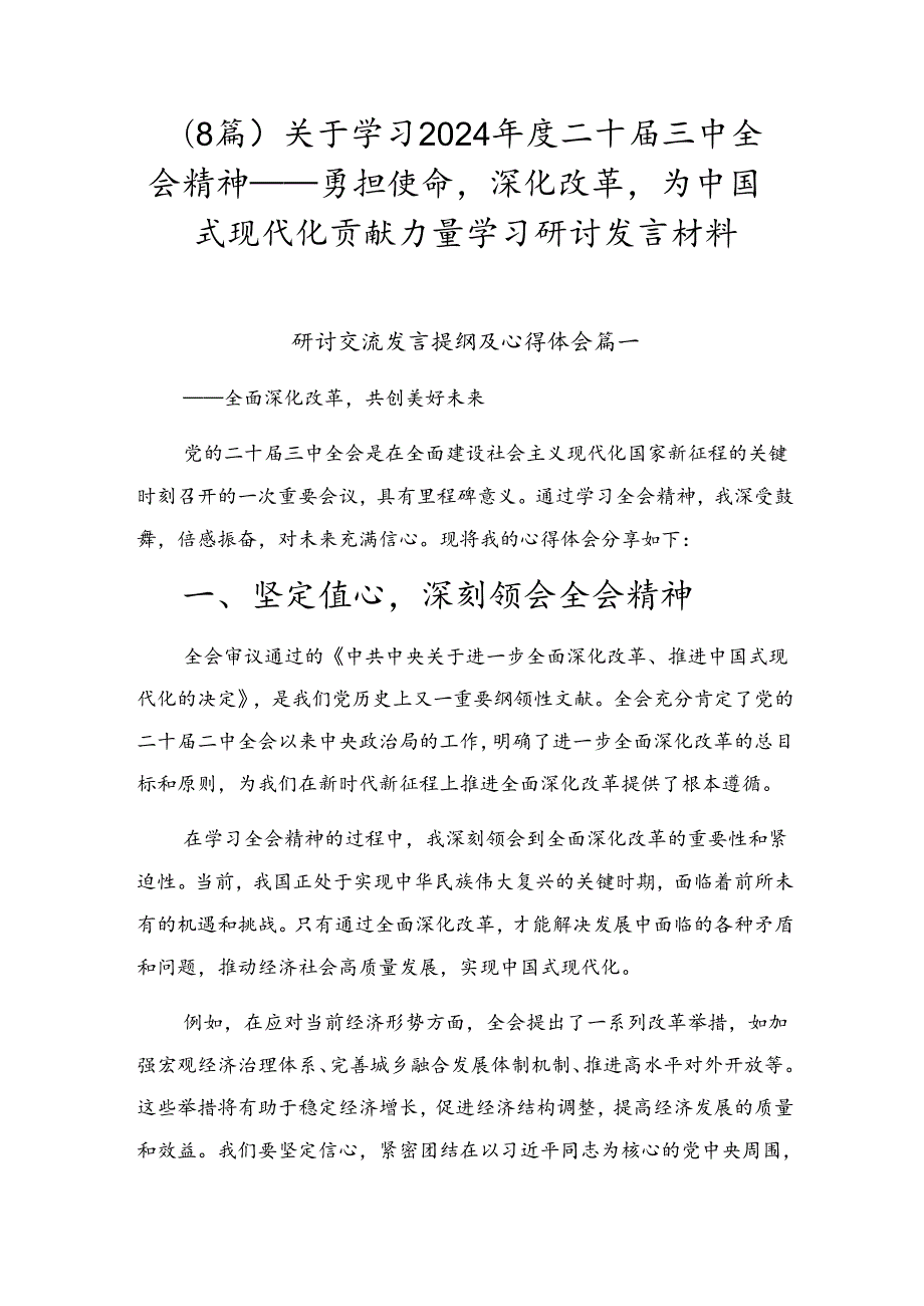 （8篇）关于学习2024二十三中全会精神——勇担使命深化改革为中国式现代化贡献力量学习研讨发言材料.docx_第1页
